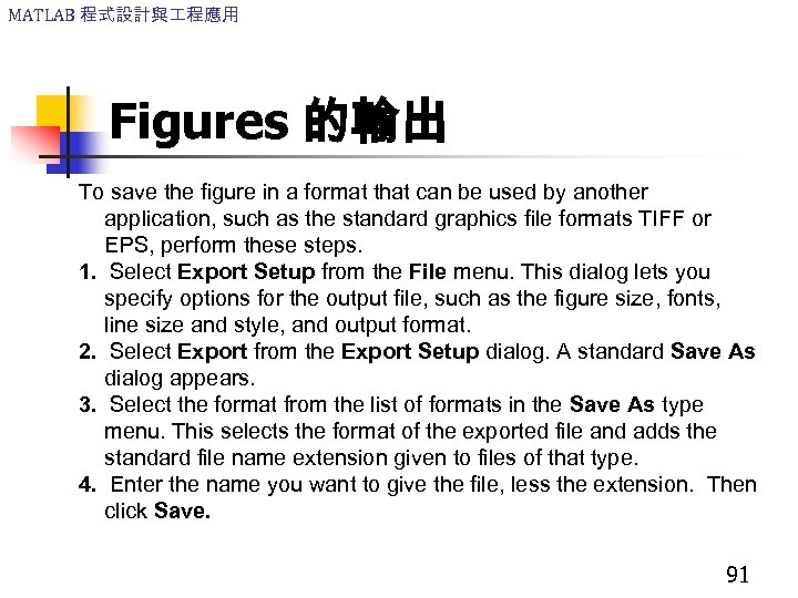 MATLAB 程式設計與 程應用 Figures 的輸出 To save the figure in a format that can