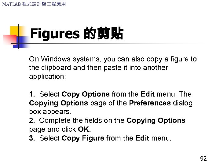 MATLAB 程式設計與 程應用 Figures 的剪貼 On Windows systems, you can also copy a figure