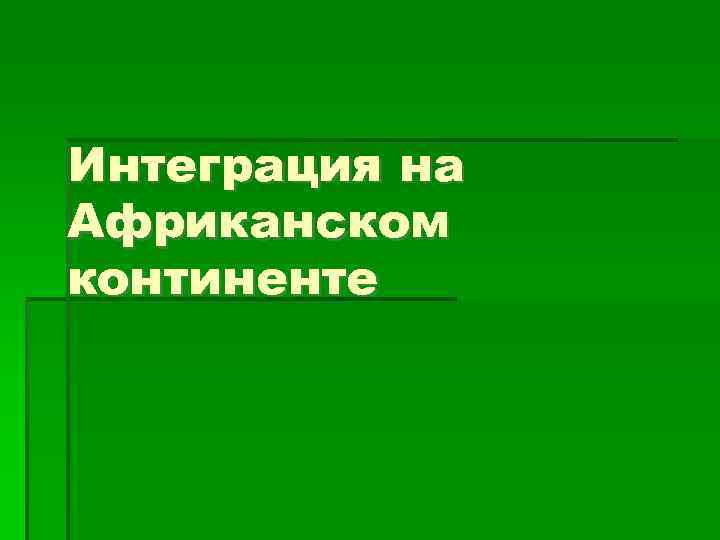 Интеграция на Африканском континенте 