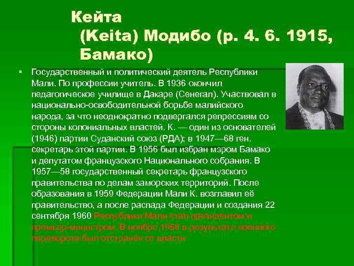 Кейта (Keita) Модибо (р. 4. 6. 1915, Бамако) Государственный и политический деятель Республики Мали.