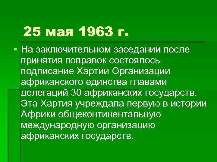 25 мая 1963 г. На заключительном заседании после принятия поправок состоялось подписание Хартии Организации