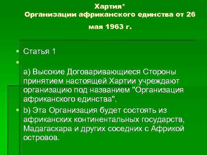 Хартия* Организации африканского единства от 26 мая 1963 г. Статья 1 а) Высокие Договаривающиеся