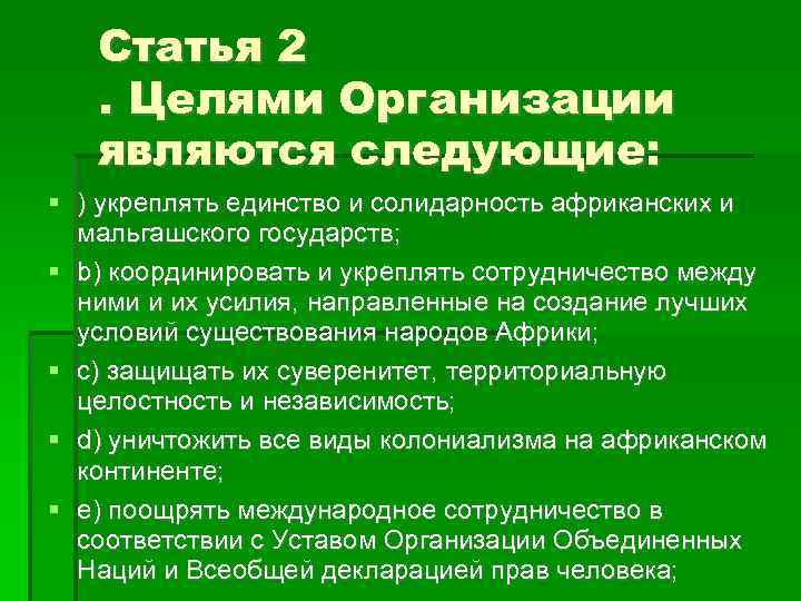 Статья 2. Целями Организации являются следующие: ) укреплять единство и солидарность африканских и мальгашского