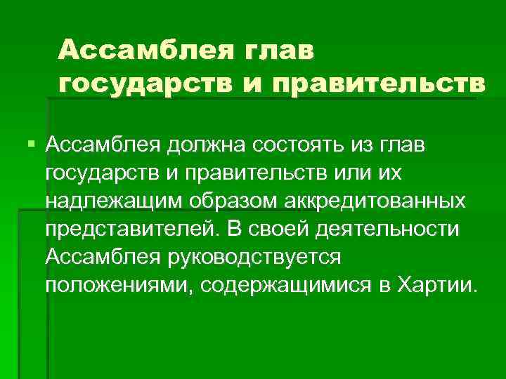 Ассамблея глав государств и правительств Ассамблея должна состоять из глав государств и правительств или