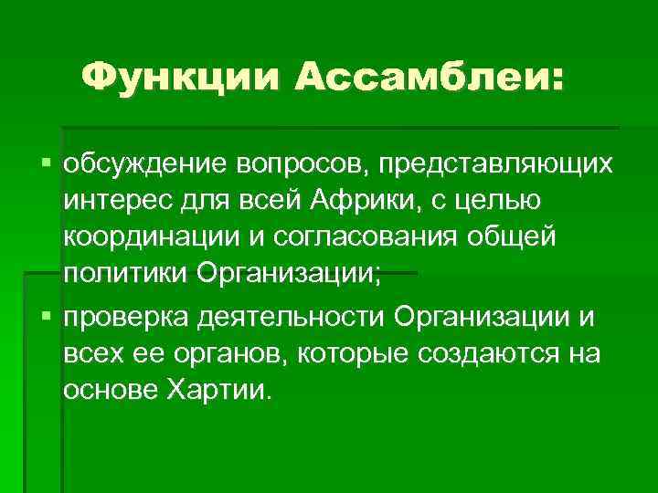 Функции Ассамблеи: обсуждение вопросов, представляющих интерес для всей Африки, с целью координации и согласования