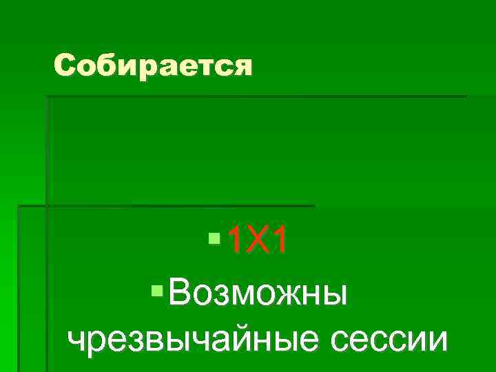 Собирается 1 Х 1 Возможны чрезвычайные сессии 
