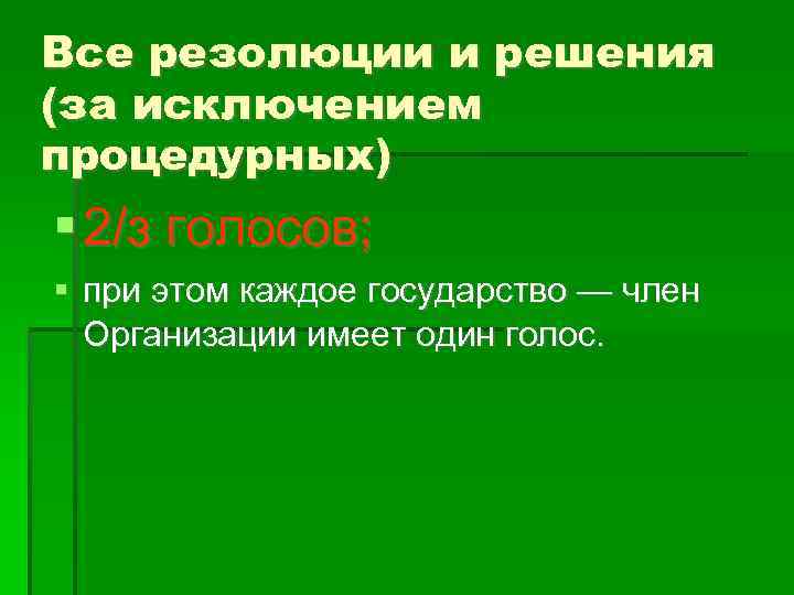 Все резолюции и решения (за исключением процедурных) 2/з голосов; при этом каждое государство —