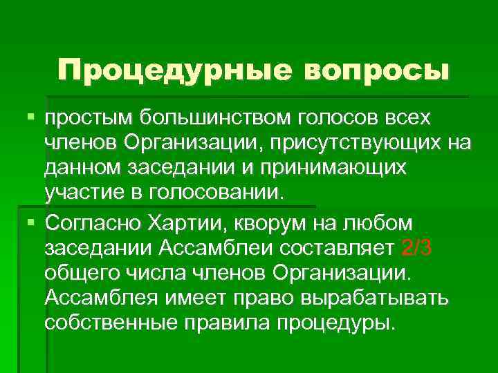 Процедурные вопросы простым большинством голосов всех членов Организации, присутствующих на данном заседании и принимающих