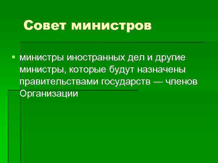 Совет министров министры иностранных дел и другие министры, которые будут назначены правительствами государств —
