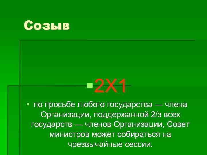 Созыв 2 Х 1 по просьбе любого государства — члена Организации, поддержанной 2/з всех