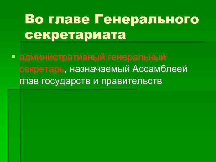 Во главе Генерального секретариата административный генеральный секретарь, назначаемый Ассамблеей глав государств и правительств 