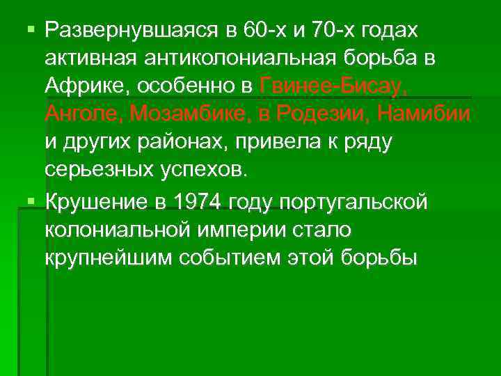  Развернувшаяся в 60 -х и 70 -х годах активная антиколониальная борьба в Африке,