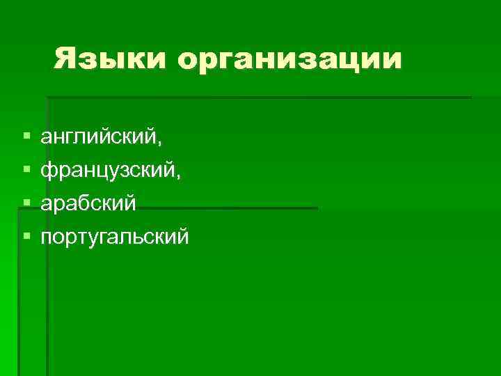 Языки организации английский, французский, арабский португальский 