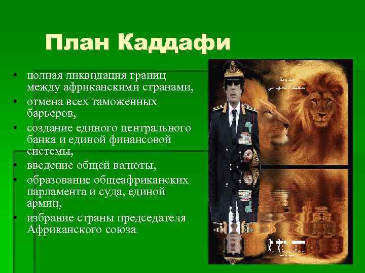 План Каддафи • полная ликвидация границ между африканскими странами, • отмена всех таможенных барьеров,