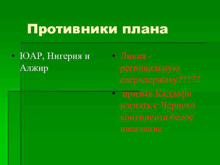 Противники плана • ЮАР, Нигерия и Алжир • Ливия региональную сверхдержаву? ? ? •