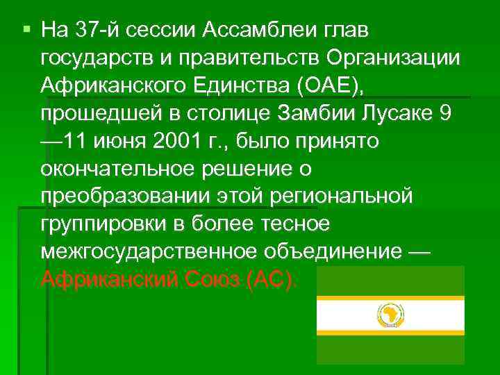  На 37 -й сессии Ассамблеи глав государств и правительств Организации Африканского Единства (ОАЕ),