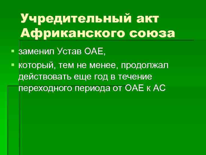 Учредительный акт Африканского союза заменил Устав ОАЕ, который, тем не менее, продолжал действовать еще