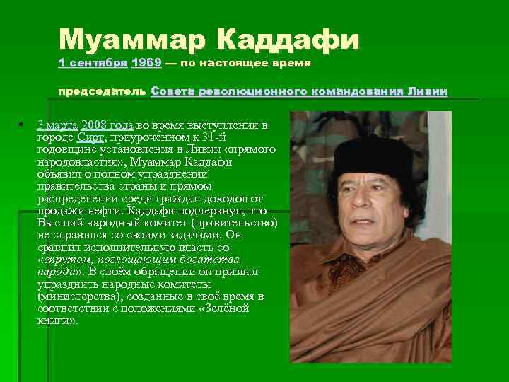 Муаммар Каддафи 1 сентября 1969 — по настоящее время председатель Совета революционного командования Ливии
