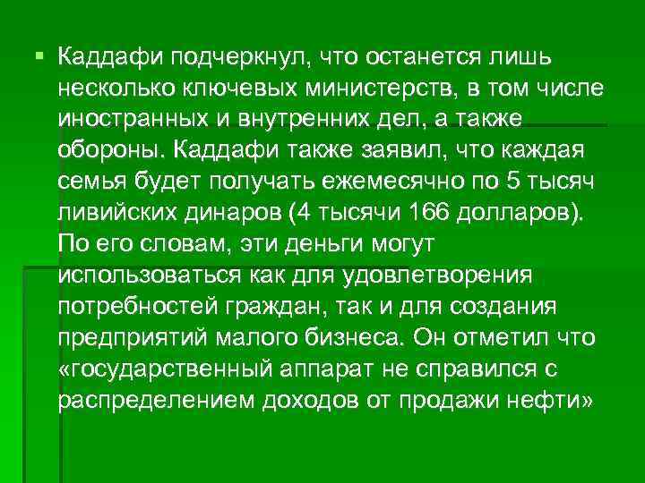  Каддафи подчеркнул, что останется лишь несколько ключевых министерств, в том числе иностранных и