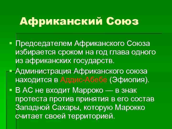 Африканский Союз Председателем Африканского Союза избирается сроком на год глава одного из африканских государств.