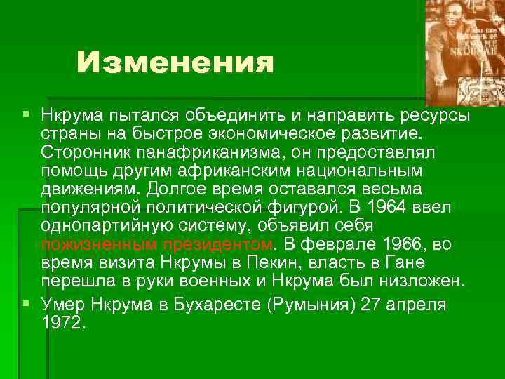 Изменения Нкрума пытался объединить и направить ресурсы страны на быстрое экономическое развитие. Сторонник панафриканизма,