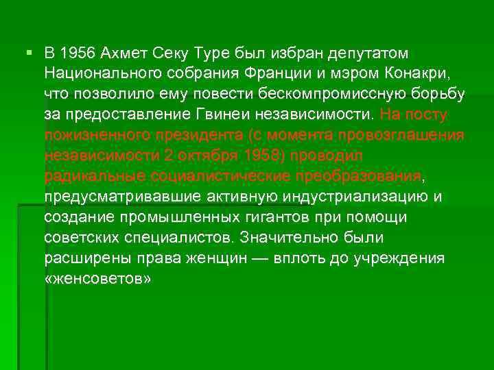  В 1956 Ахмет Секу Туре был избран депутатом Национального собрания Франции и мэром