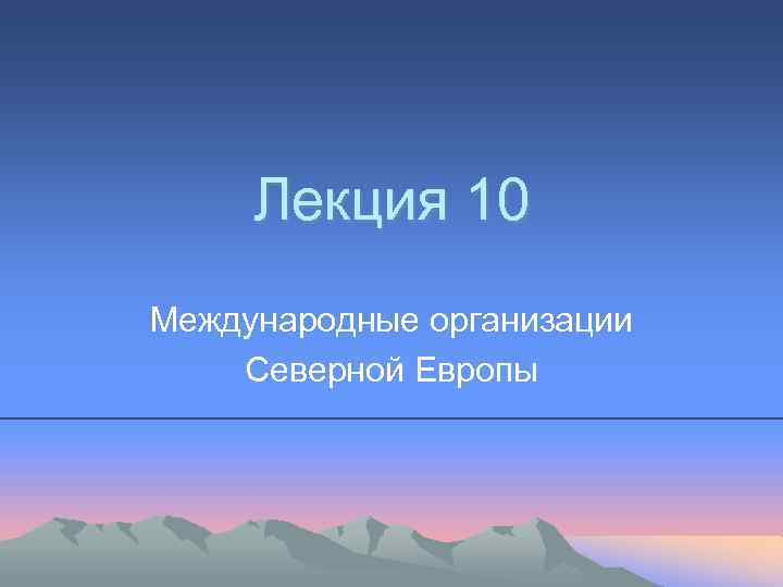 Лекция 10 Международные организации Северной Европы 