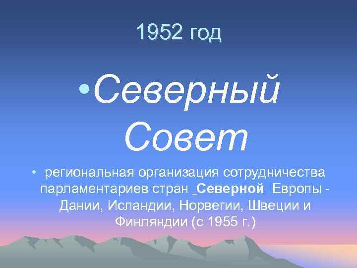 1952 год • Северный Совет • региональная организация сотрудничества парламентариев стран Северной Европы Дании,