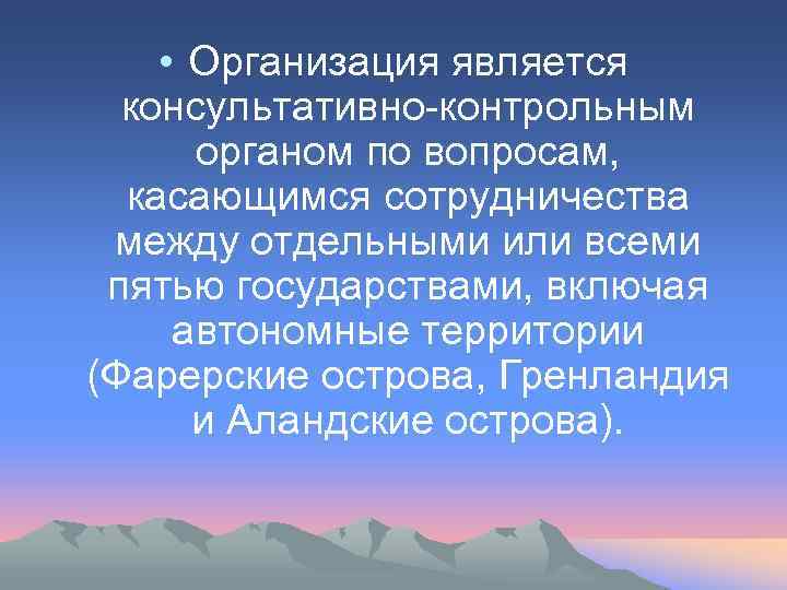  • Организация является консультативно-контрольным органом по вопросам, касающимся сотрудничества между отдельными или всеми