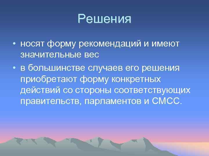 Решения • носят форму рекомендаций и имеют значительные вес • в большинстве случаев его