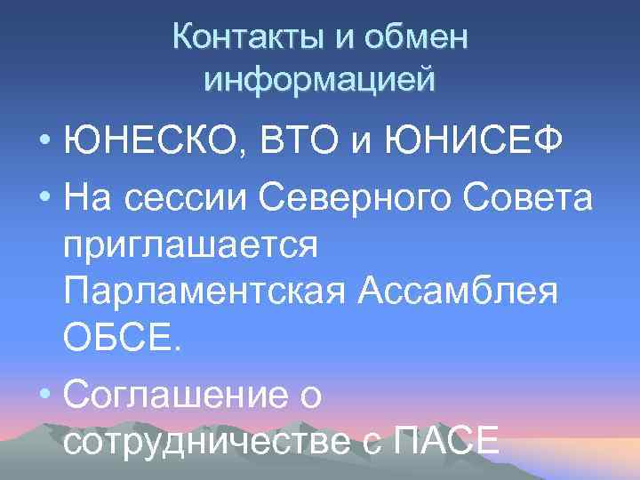 Контакты и обмен информацией • ЮНЕСКО, ВТО и ЮНИСЕФ • На сессии Северного Совета