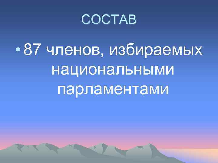 СОСТАВ • 87 членов, избираемых национальными парламентами 