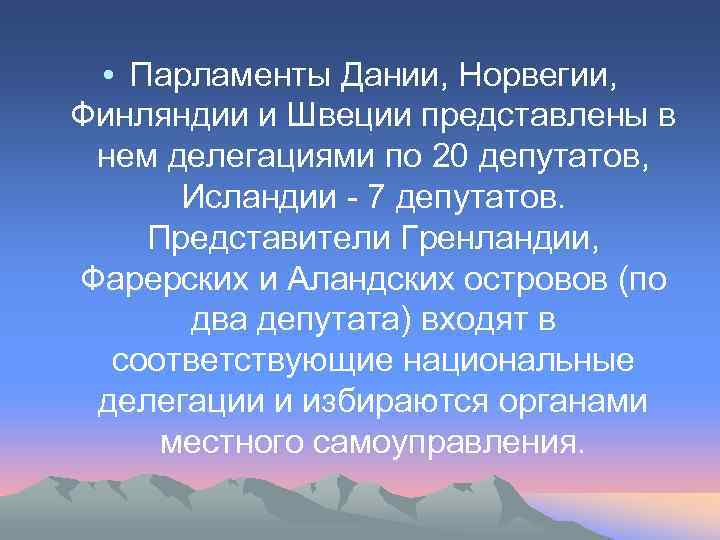  • Парламенты Дании, Норвегии, Финляндии и Швеции представлены в нем делегациями по 20