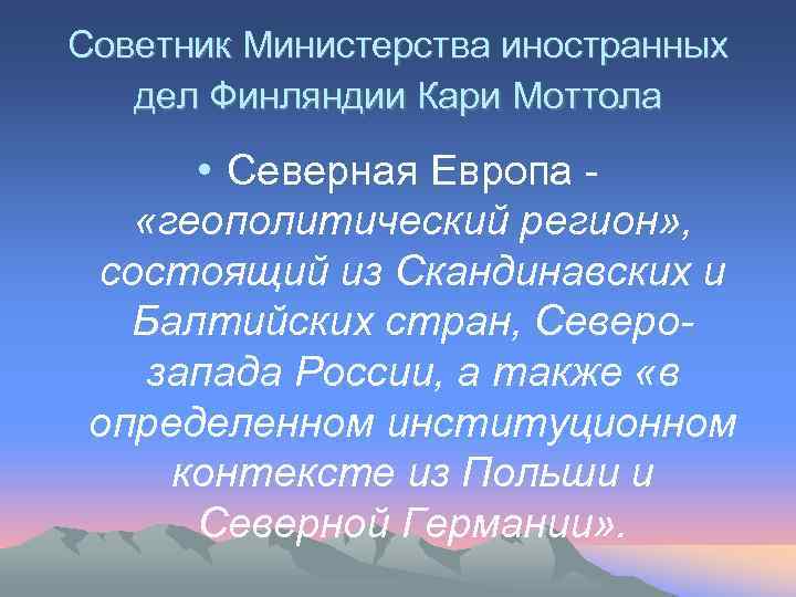 Советник Министерства иностранных дел Финляндии Кари Моттола • Северная Европа «геополитический регион» , состоящий