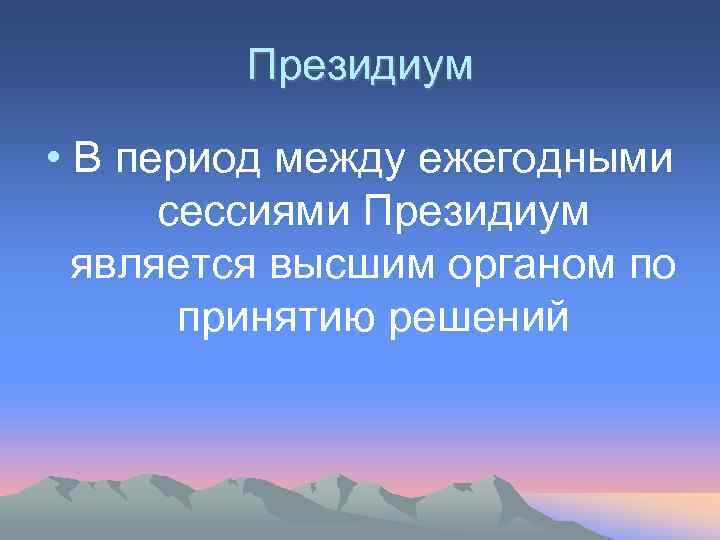 Президиум • В период между ежегодными сессиями Президиум является высшим органом по принятию решений