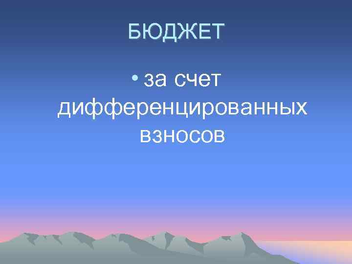 БЮДЖЕТ • за счет дифференцированных взносов 