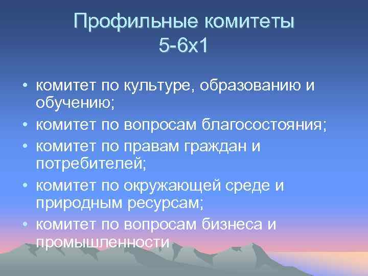 Профильные комитеты 5 -6 х1 • комитет по культуре, образованию и обучению; • комитет