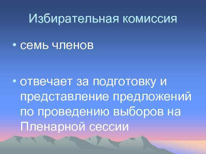 Избирательная комиссия • семь членов • отвечает за подготовку и представление предложений по проведению