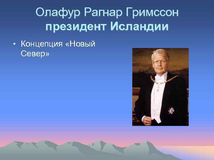 Олафур Рагнар Гримссон президент Исландии • Концепция «Новый Север» 