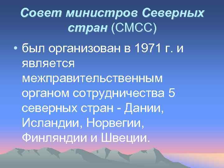 Совет министров Северных стран (СМСС) • был организован в 1971 г. и является межправительственным