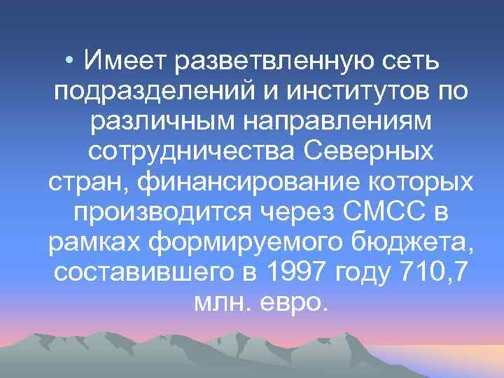  • Имеет разветвленную сеть подразделений и институтов по различным направлениям сотрудничества Северных стран,