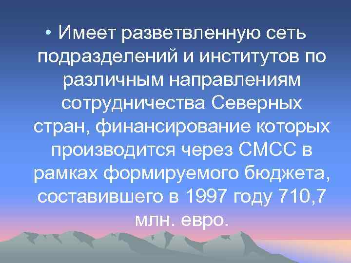  • Имеет разветвленную сеть подразделений и институтов по различным направлениям сотрудничества Северных стран,
