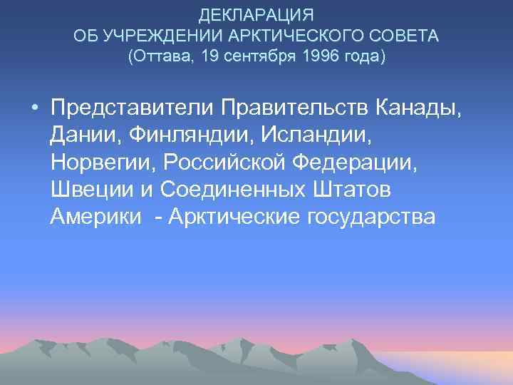 ДЕКЛАРАЦИЯ ОБ УЧРЕЖДЕНИИ АРКТИЧЕСКОГО СОВЕТА (Оттава, 19 сентября 1996 года) • Представители Правительств Канады,