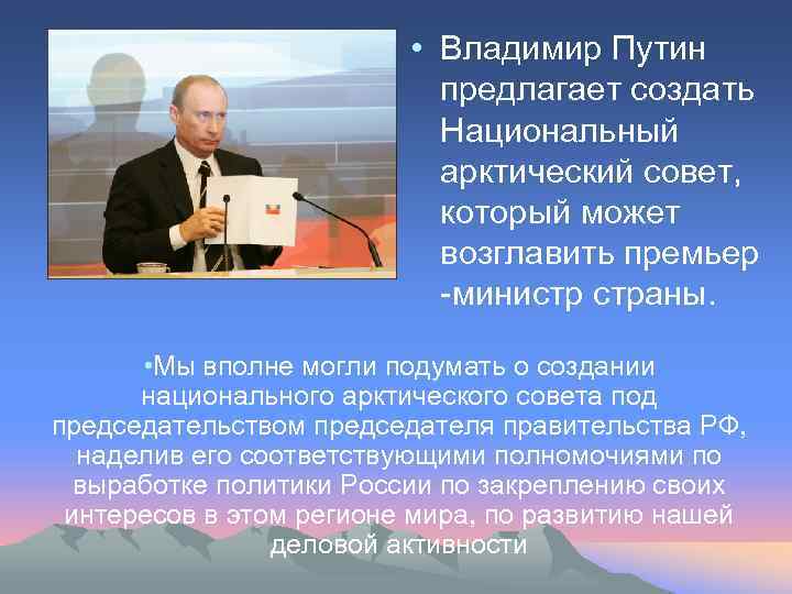  • Владимир Путин предлагает создать Национальный арктический совет, который может возглавить премьер -министр