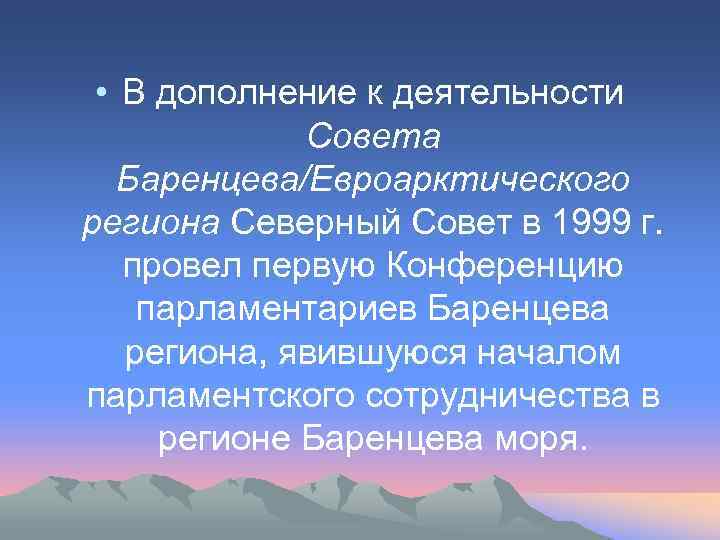  • В дополнение к деятельности Совета Баренцева/Евроарктического региона Северный Совет в 1999 г.