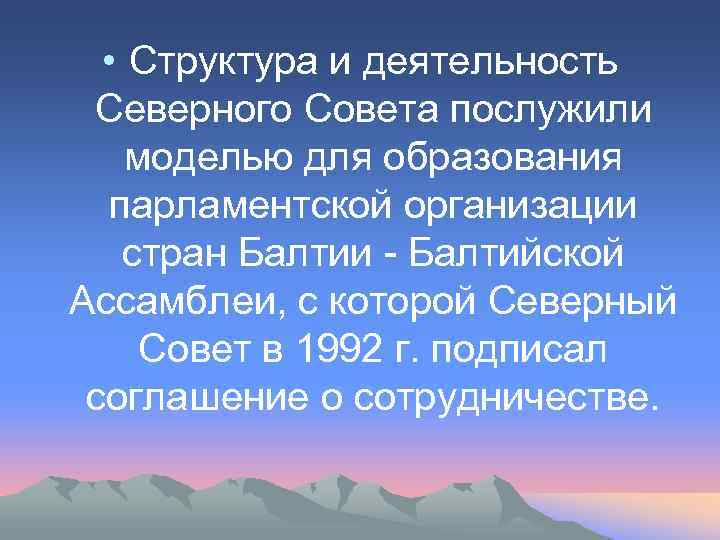  • Структура и деятельность Северного Совета послужили моделью для образования парламентской организации стран