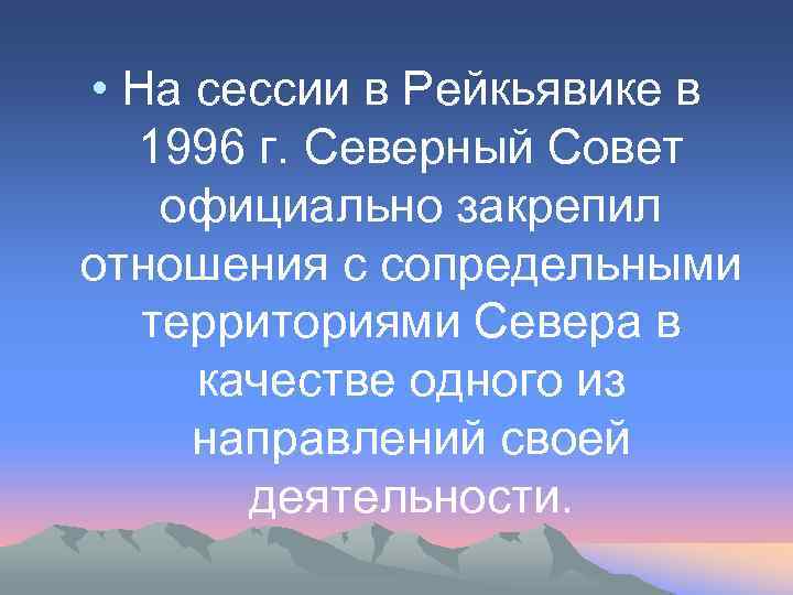  • На сессии в Рейкьявике в 1996 г. Северный Совет официально закрепил отношения
