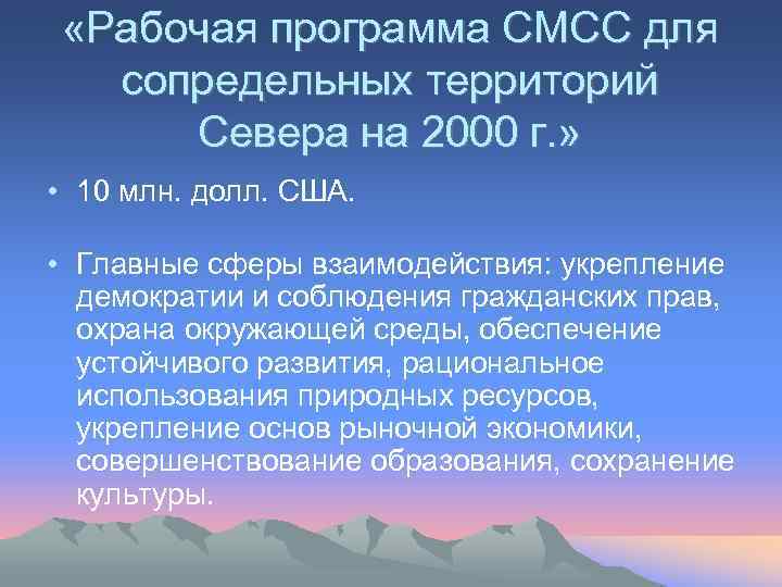  «Рабочая программа СМСС для сопредельных территорий Севера на 2000 г. » • 10