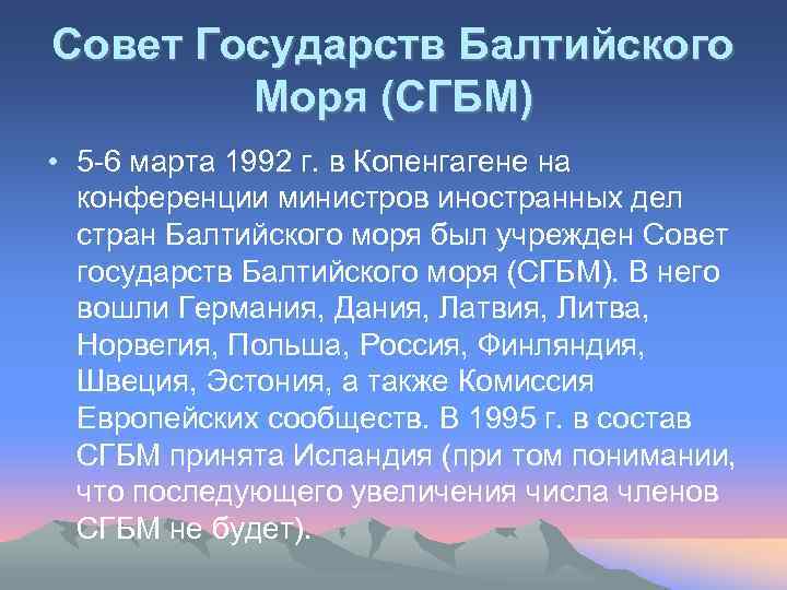Совет Государств Балтийского Моря (СГБМ) • 5 -6 марта 1992 г. в Копенгагене на
