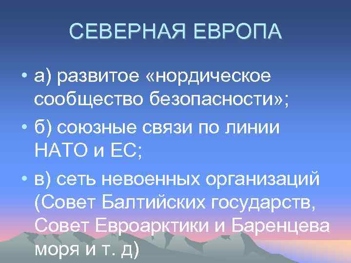 СЕВЕРНАЯ ЕВРОПА • а) развитое «нордическое сообщество безопасности» ; • б) союзные связи по